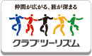 クラブツーリズム