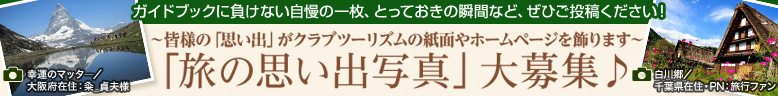 「旅の思い出」旅写真 募集中
