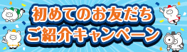 お友だち紹介キャンペーン
