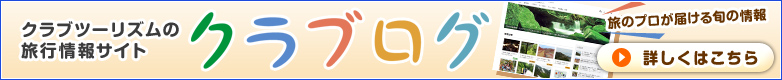 旅行会社クラブツーリズムの旅行情報サイト クラブログ