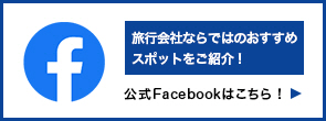 公式facebookはこちら