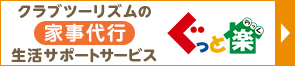 生活サポートサービス ぐっと楽