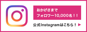 公式instagramはこちら