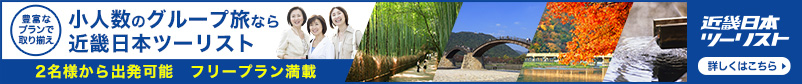 【少人数のグループ旅なら】近畿日本ツーリスト