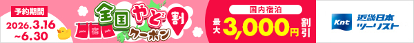 近畿日本ツーリスト 全国やど割クーポン
