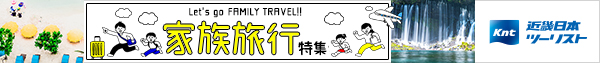 近畿日本ツーリスト 家族旅行特集