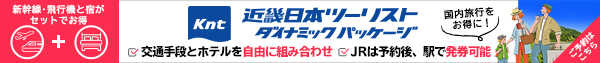 近畿日本ツーリスト ダイナミックパッケージ