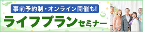 ライフプランセミナー