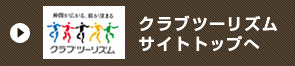 クラブツーリズム サイトトップへ