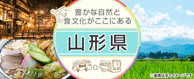 豊かな自然と食文化がここにある 山形県