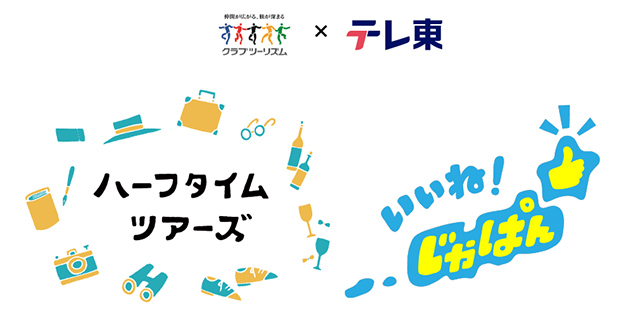 ハーフタイムツアーズ