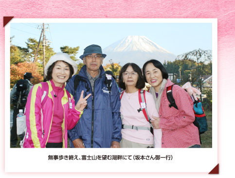無事歩き終え、富士山を望む湖畔にて（坂本さん御一行）