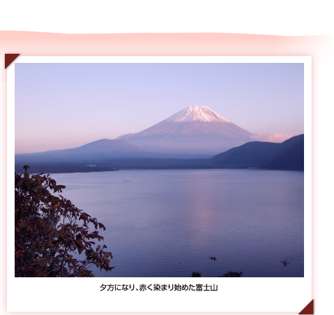 夕方になり、赤く染まり始めた富士山