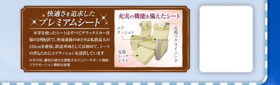 ���K����ǋ������v���~�A���V�[�g�@�{�v���g�����V�[�g�͂��ׂăf���b�N�X�J�[�d�l��3��z�u�ŁA���ȑO��̂�Ƃ�͎��S�ő��125�������m�ہB�S���ԗ��Ƃ��Ă͏��߂āA�V�[�g�̔w������ɃG�A�N�b�V������ݒu���Ă��܂��@�����̑��A�����̍d���𒲐����郉���p�[�T�|�[�g�@�\�A�����N�[�[�V�����@�\������