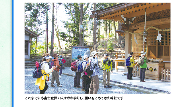 これまでにも富士登拝の人々がお参りし、願いをこめてきた神社です