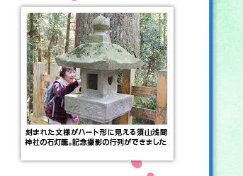 刻まれた文様がハート形に見える須山浅間神社の石灯篭。記念撮影の行列ができました