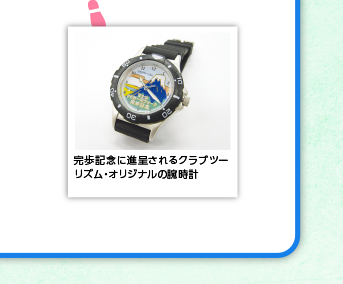 完歩記念に進呈されるクラブツーリズム・オリジナルの腕時計