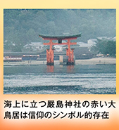 海上に立つ嚴島神社の赤い大鳥居は信仰のシンボル的存在