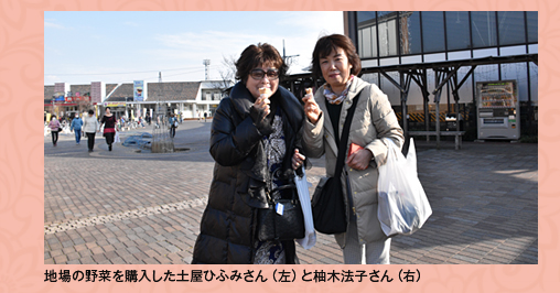 地場の野菜を購入した土屋ひふみさん（左）と柚木法子さん（右）