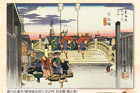 歌川広重作『東海道五拾三次之内 日本橋 朝之景』