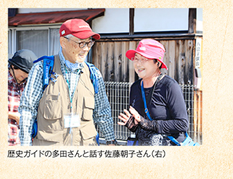 歴史ガイドの多田さんと話す佐藤朝子さん（右）