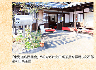『東海道名所図会』で紹介された田楽茶屋を再現した石部宿の田楽茶屋