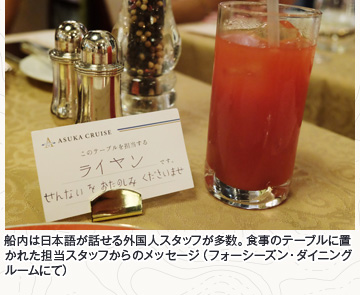 船内は日本語が話せる外国人スタッフが多数。食事のテーブルに置かれた担当スタッフからのメッセージ
