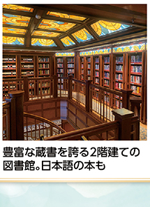 豊富な蔵書を誇る2階建ての図書館。日本語の本も