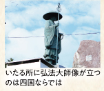いたる所に弘法大師像が立つのは四国ならでは