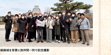 姫路城を背景に旅仲間一同で記念撮影