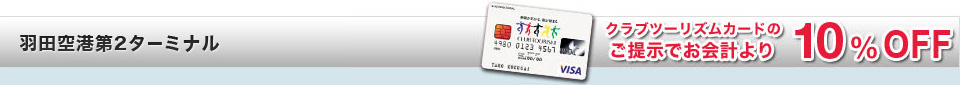 羽田第2ターミナル　クラブツーリズムカードのご提示でお会計より10%OFF
