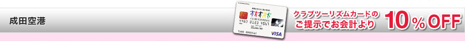 成田空港　クラブツーリズムカードのご提示でお会計より10%OFF