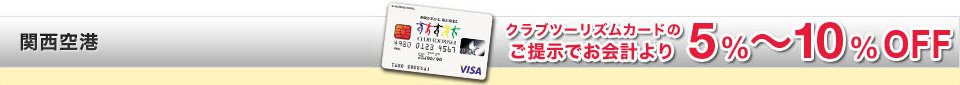 関西空港　クラブツーリズムカードのご提示でお会計より5%〜10%OFF