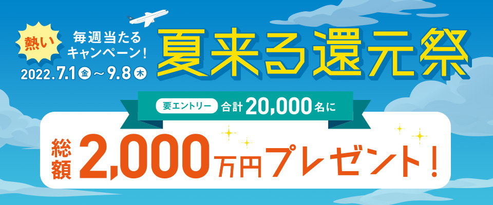 夏来る還元祭　合計20,000名に総額2,000万円プレゼント！
