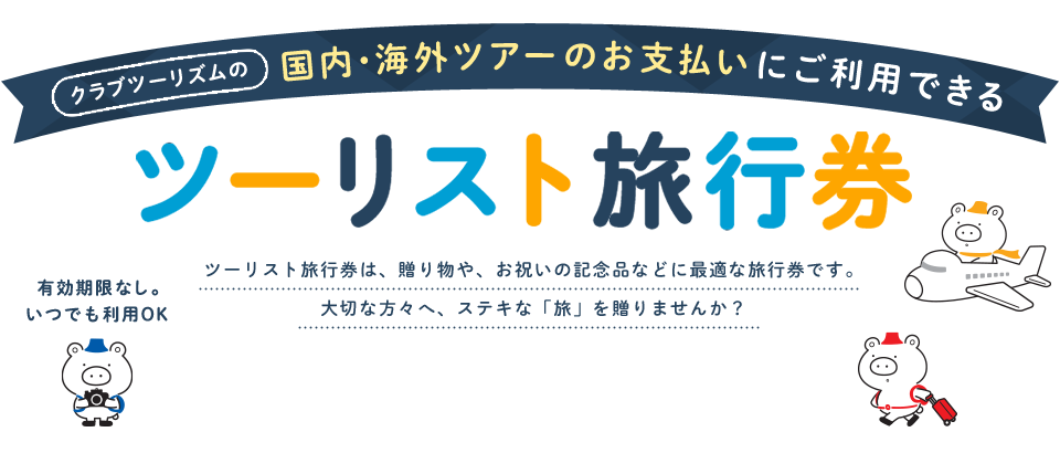 ツーリスト旅行券 クラブツーリズム