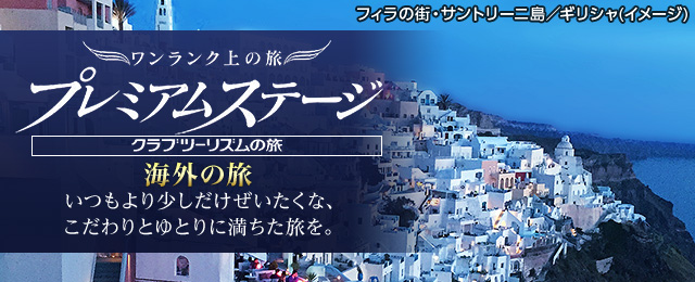 海外高級ツアー・旅行｜ワンランク上の旅 プレミアムステージ