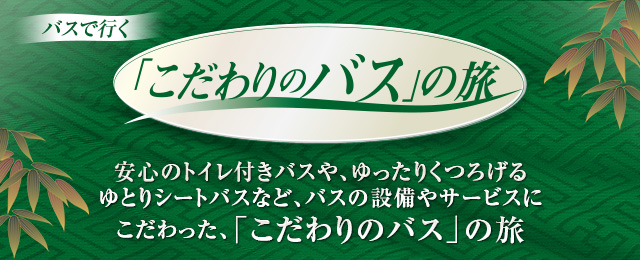 【九州発】こだわりのバス特集・ツアー