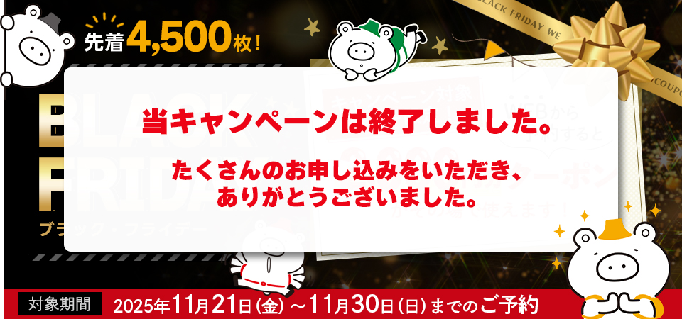 【東京23区発】国内旅行｜ブラックフライデー キャンペーン2025