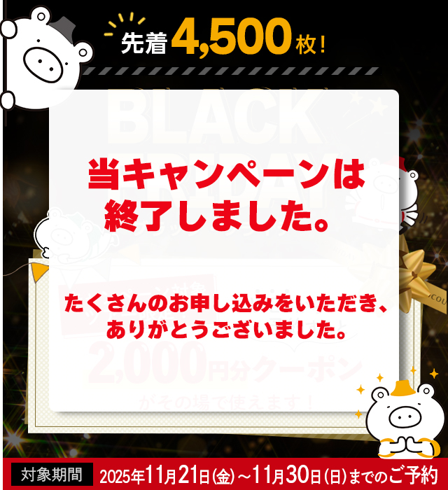 【東京23区発】国内旅行｜ブラックフライデー キャンペーン2025