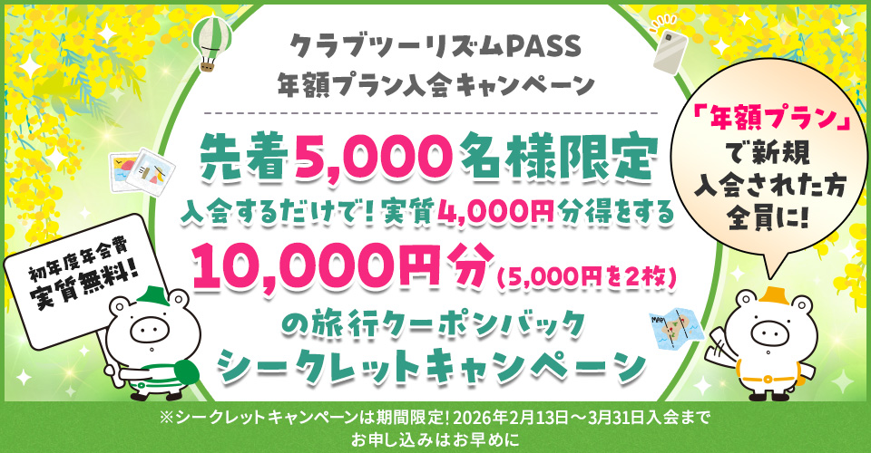 クラブツーリズムPASS 年額プランキャンペーン（シークレットキャンペーン 第12弾） 【こちらはハガキが届いた方限定のサイトです】