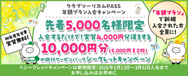 クラブツーリズムPASS 年額プランキャンペーン（シークレットキャンペーン 第12弾） 【こちらはハガキが届いた方限定のサイトです】