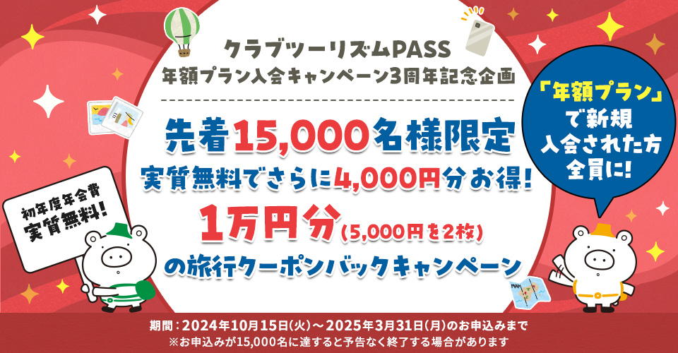 クラブツーリズムPASS 年額プランキャンペーン