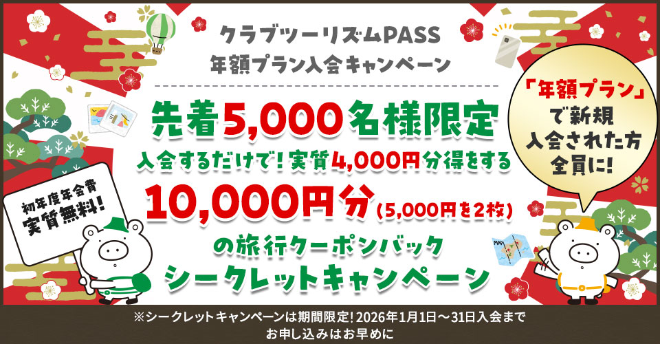 クラブツーリズムPASS 年額プランキャンペーン（シークレットキャンペーン 第9弾） 【こちらはハガキが届いた方限定のサイトです】