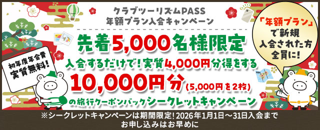 クラブツーリズムPASS 年額プランキャンペーン（シークレットキャンペーン 第9弾） 【こちらはハガキが届いた方限定のサイトです】