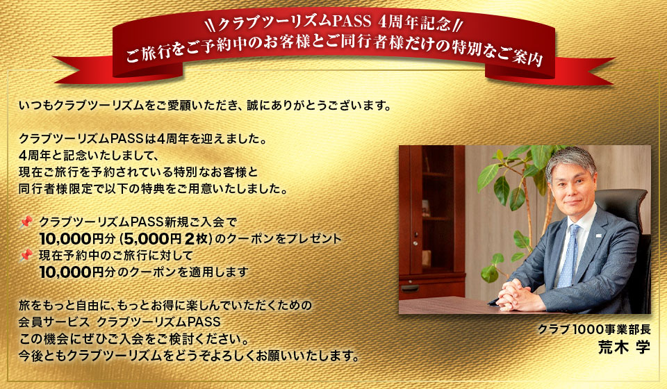 ご旅行をご予約中のお客様とご同行者様だけの特別なご案内