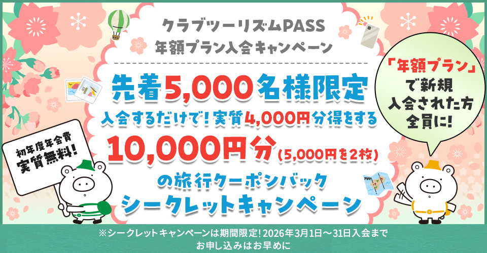 クラブツーリズムPASS 年額プランキャンペーン（シークレットキャンペーン 第13弾） 【こちらはハガキが届いた方限定のサイトです】