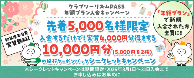 クラブツーリズムPASS 年額プランキャンペーン（シークレットキャンペーン 第13弾） 【こちらはハガキが届いた方限定のサイトです】