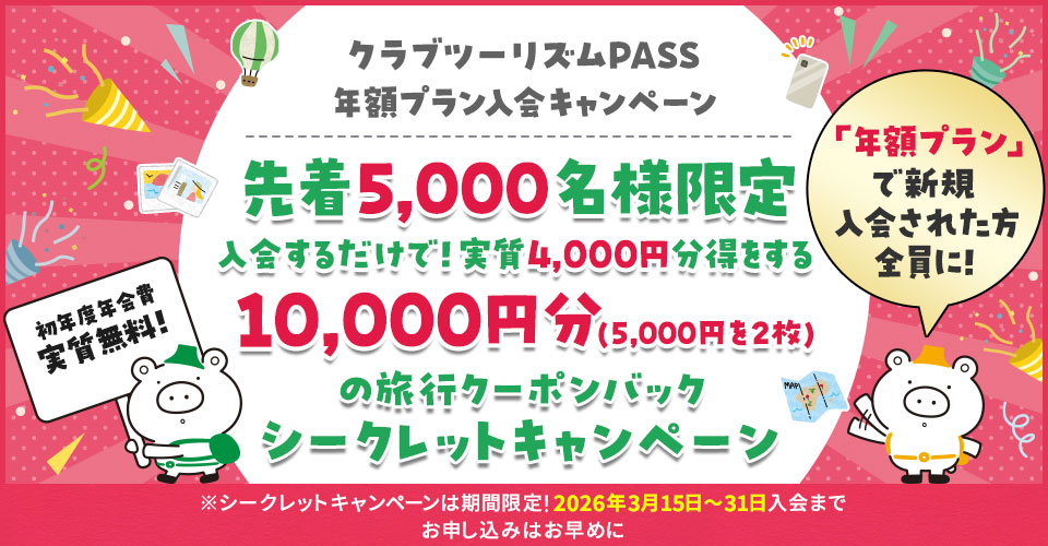 クラブツーリズムPASS 年額プランキャンペーン（シークレットキャンペーン 第14弾） 【こちらはハガキが届いた方限定のサイトです】
