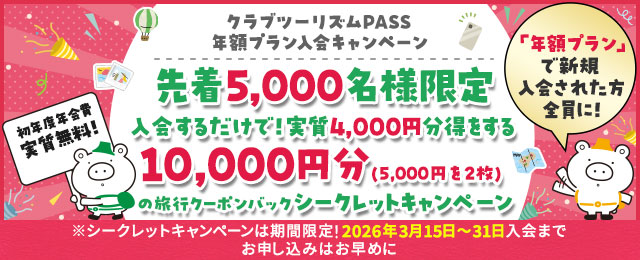 クラブツーリズムPASS 年額プランキャンペーン（シークレットキャンペーン 第14弾） 【こちらはハガキが届いた方限定のサイトです】