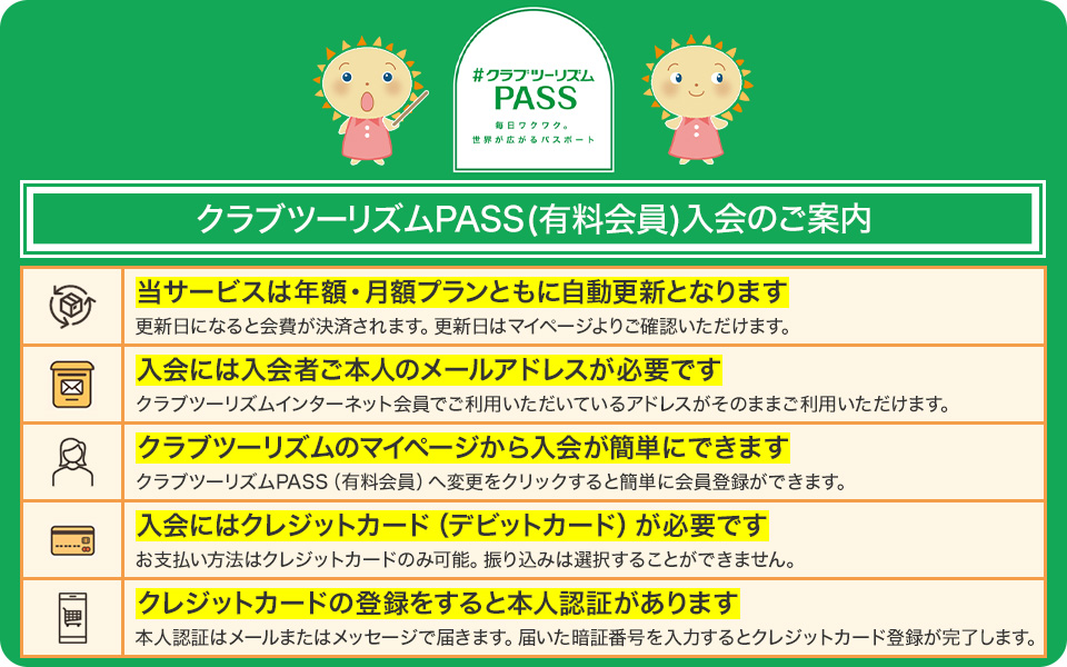 クラブツーリズムPASS(有料会員)入会のご案内
